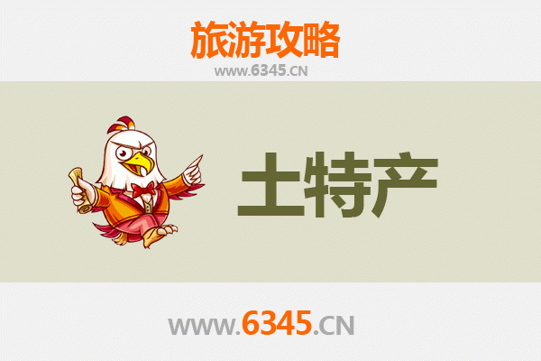 德州禹城旅游必带土特产推荐 | 资深博主精选清单